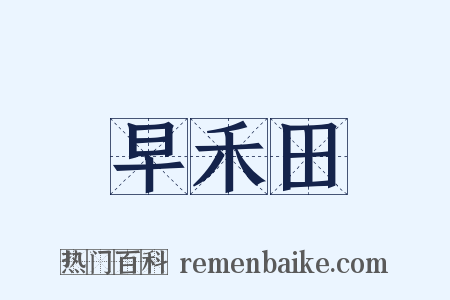 早禾田是什么意思的图片